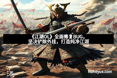 《江湖OL》全面修复BUG，坚决铲除外挂，打造纯净江湖